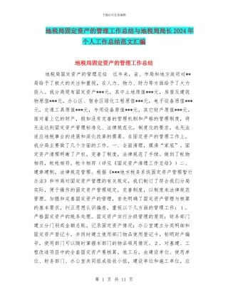 地税局固定资产的管理工作总结与地税局局长2024年个人工作总结范文汇编