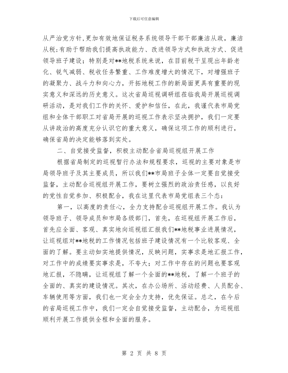 地税局在巡视调研会上的发言与地税局在巡视调研座谈会上的发言汇编_第2页