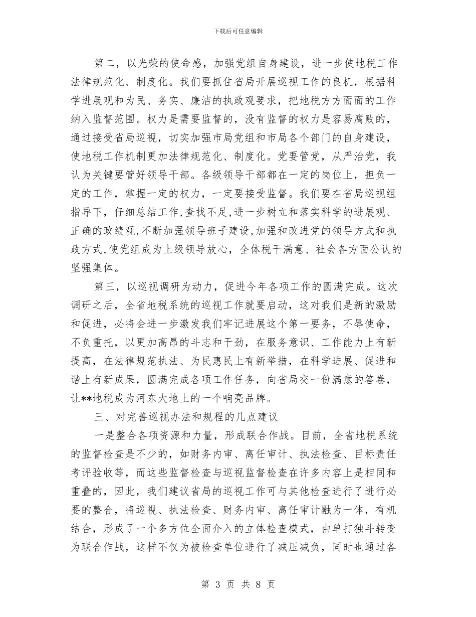 地税局在巡视调研会上的发言与地税局在巡视调研座谈会上的发言汇编_第3页