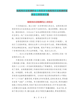 地税局在巡视调研会上的发言与地税局在巡视调研座谈会上的发言汇编