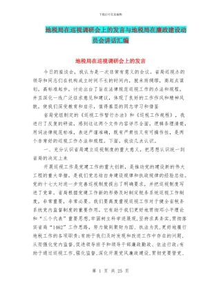 地税局在巡视调研会上的发言与地税局在廉政建设动员会讲话汇编