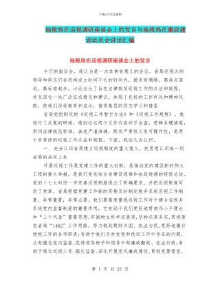 地税局在巡视调研座谈会上的发言与地税局在廉政建设动员会讲话汇编