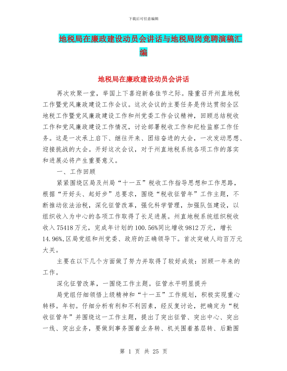 地税局在廉政建设动员会讲话与地税局岗竞聘演稿汇编_第1页