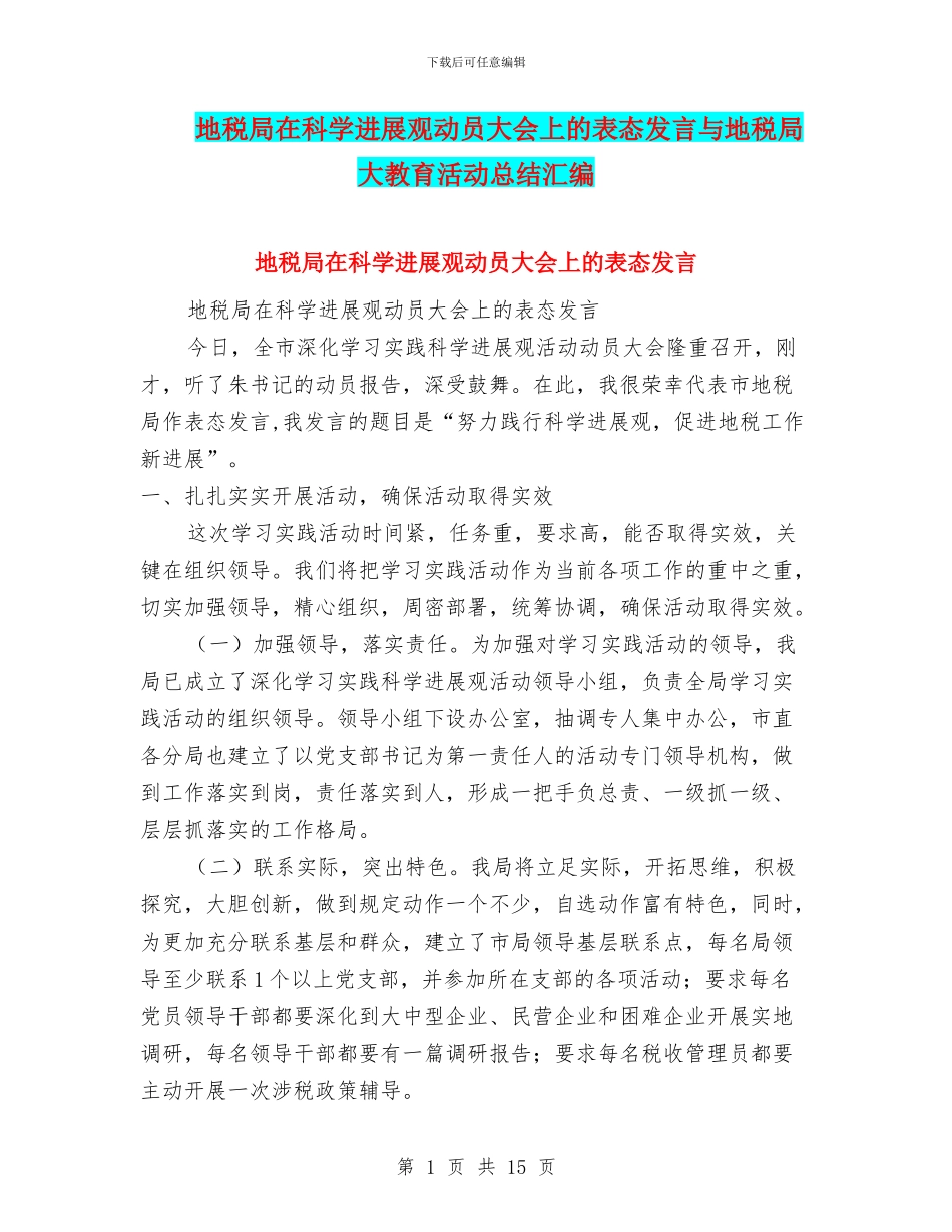 地税局在科学发展观动员大会上的表态发言与地税局大教育活动总结汇编_第1页
