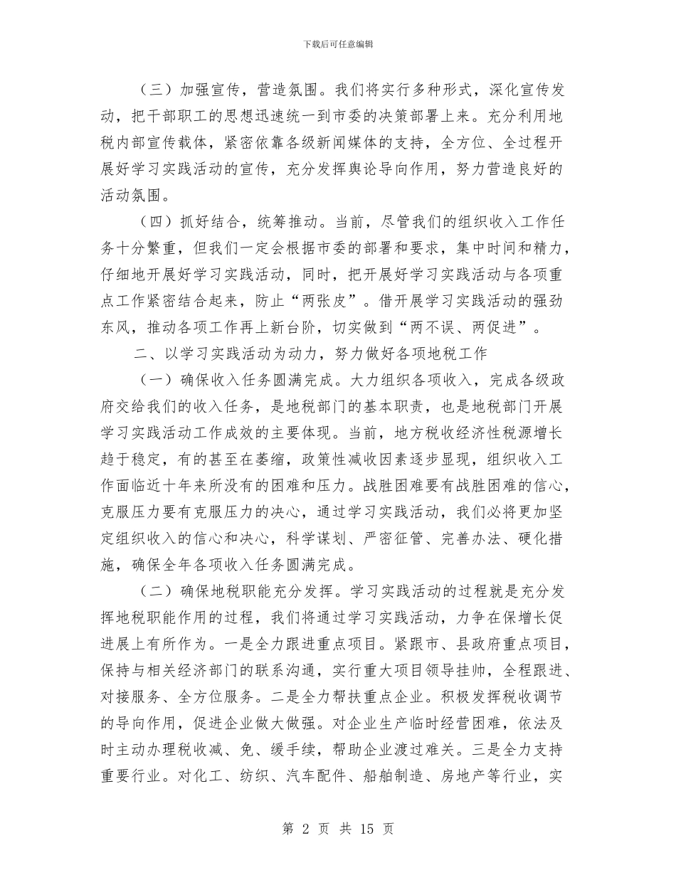 地税局在科学发展观动员大会上的表态发言与地税局大教育活动总结汇编_第2页