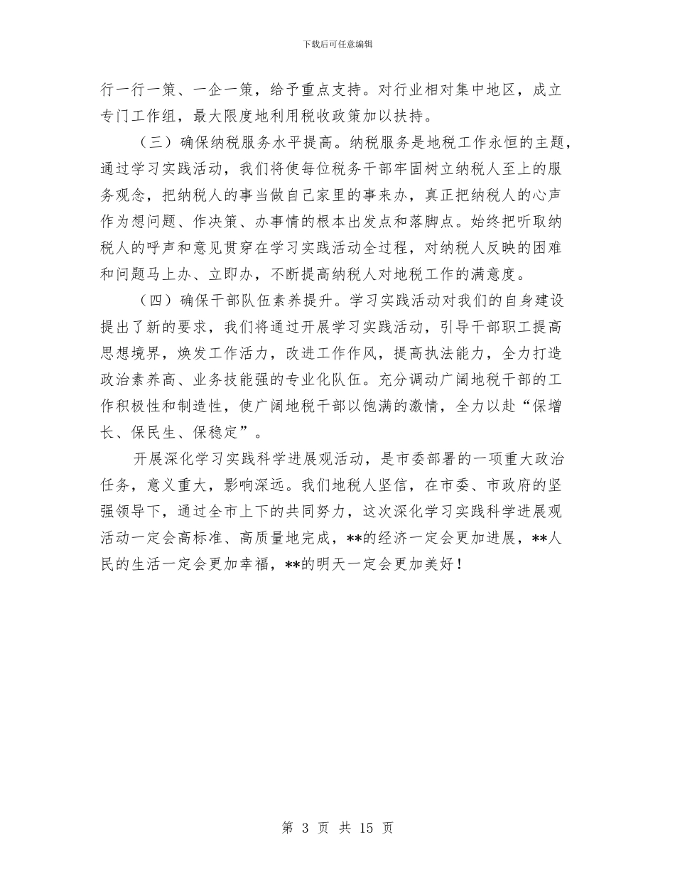 地税局在科学发展观动员大会上的表态发言与地税局大教育活动总结汇编_第3页