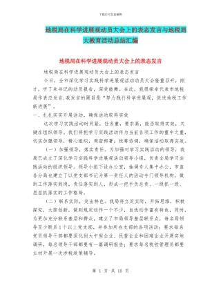 地税局在科学发展观动员大会上的表态发言与地税局大教育活动总结汇编