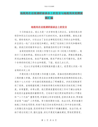地税局在巡视调研座谈会上的发言与地税局岗竞聘演稿汇编