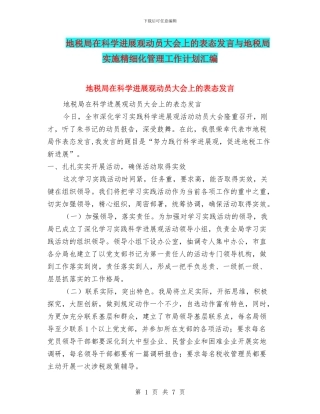 地税局在科学发展观动员大会上的表态发言与地税局实施精细化管理工作计划汇编