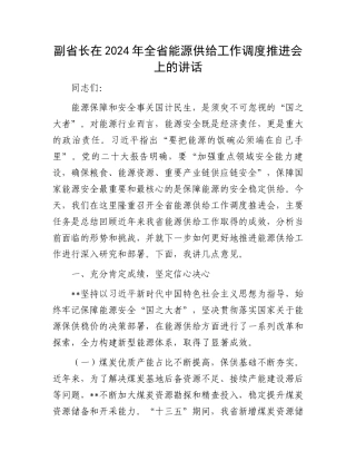 副省长在2024年全省能源供给工作调度推进会上的讲话