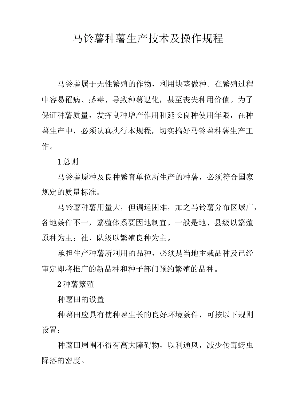 马铃薯种薯生产技术及操作规程_第1页