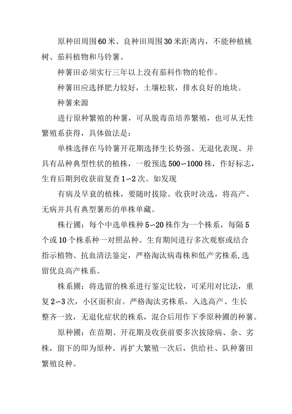马铃薯种薯生产技术及操作规程_第2页