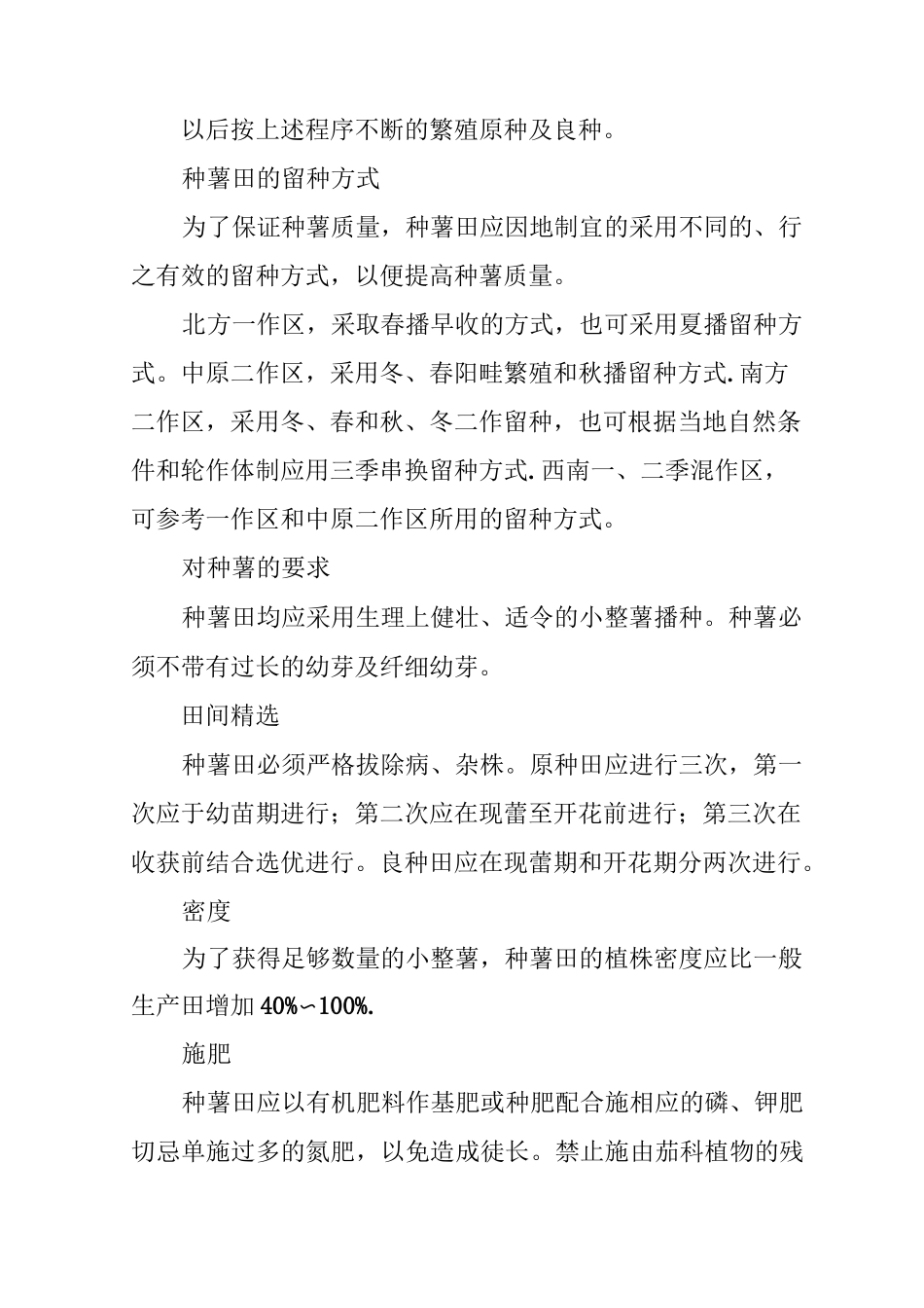 马铃薯种薯生产技术及操作规程_第3页