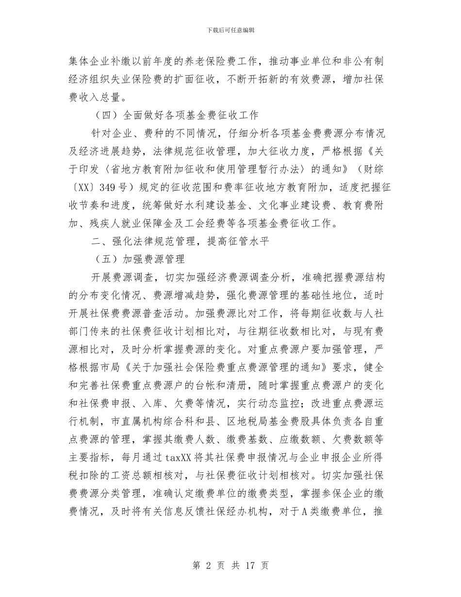 地税局基金费工作要点与地税局大教育活动总结汇编_第2页