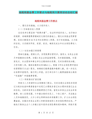 地税局基金费工作要点与地税局大教育活动总结汇编