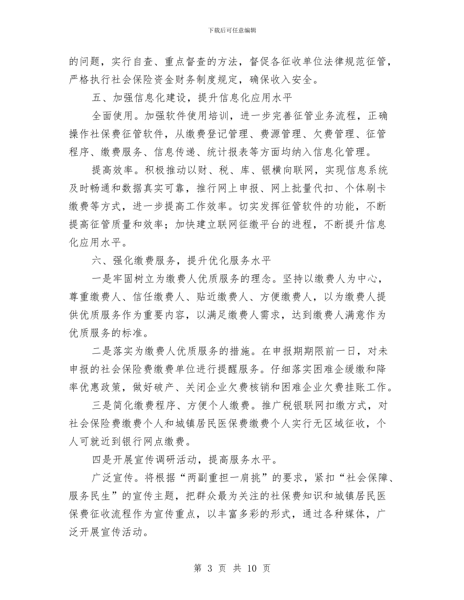 地税局基金工作计划与地税局实施精细化管理工作计划汇编_第3页