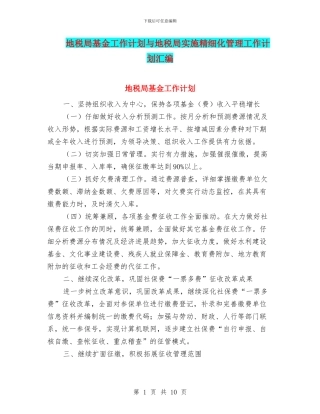 地税局基金工作计划与地税局实施精细化管理工作计划汇编
