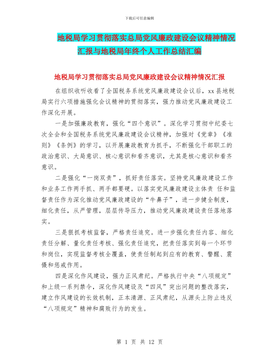 地税局学习贯彻落实总局党风廉政建设会议精神情况汇报与地税局年终个人工作总结汇编_第1页
