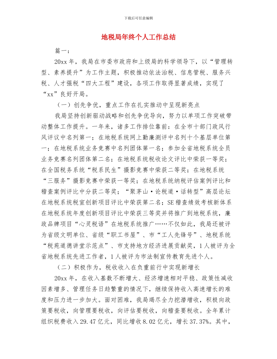 地税局学习贯彻落实总局党风廉政建设会议精神情况汇报与地税局年终个人工作总结汇编_第3页