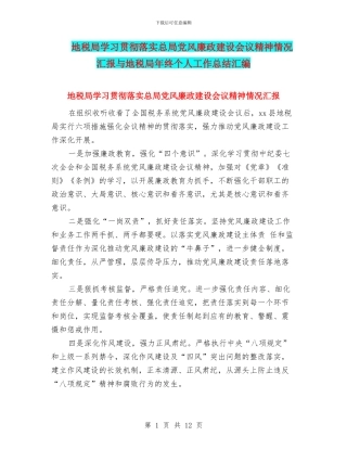 地税局学习贯彻落实总局党风廉政建设会议精神情况汇报与地税局年终个人工作总结汇编