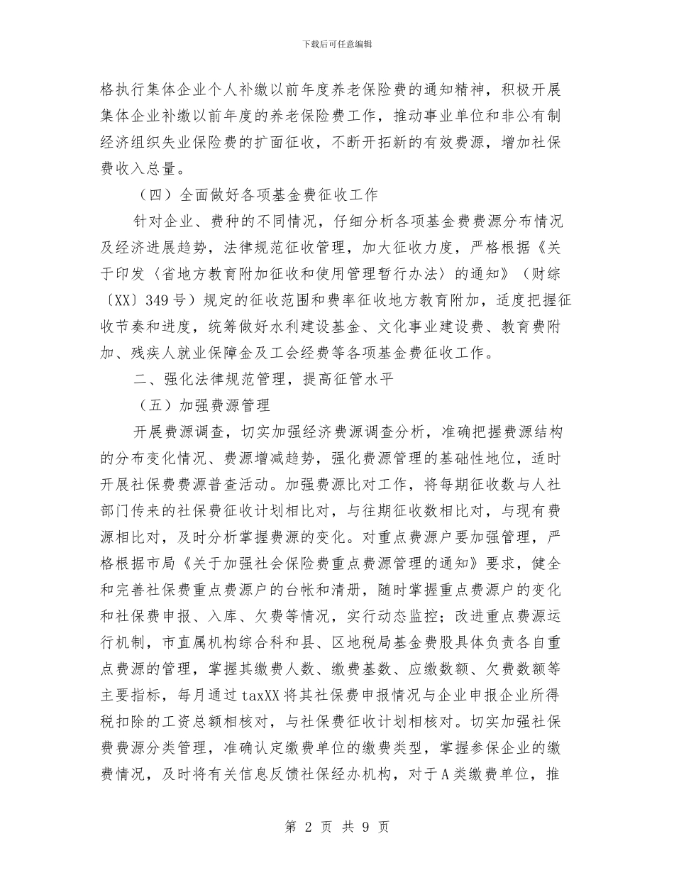 地税局基金费工作要点与地税局实施精细化管理工作计划汇编_第2页