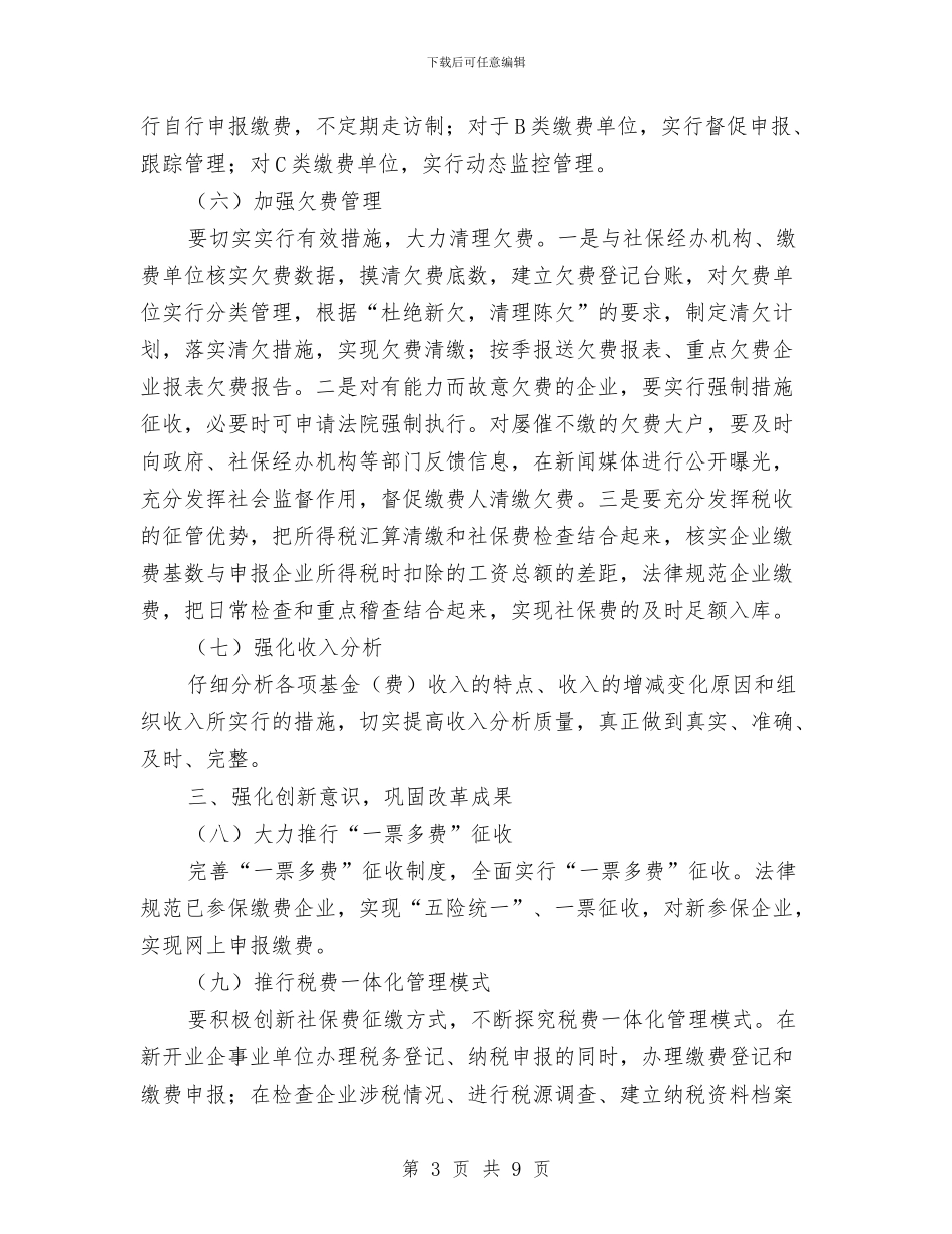地税局基金费工作要点与地税局实施精细化管理工作计划汇编_第3页