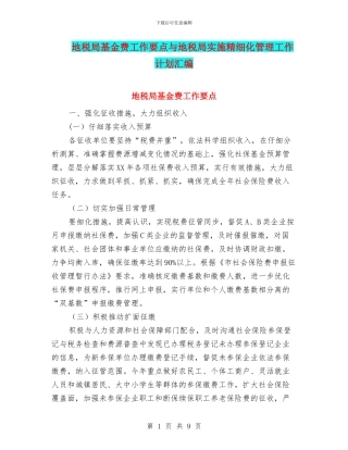 地税局基金费工作要点与地税局实施精细化管理工作计划汇编