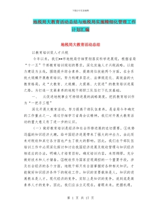 地税局大教育活动总结与地税局实施精细化管理工作计划汇编