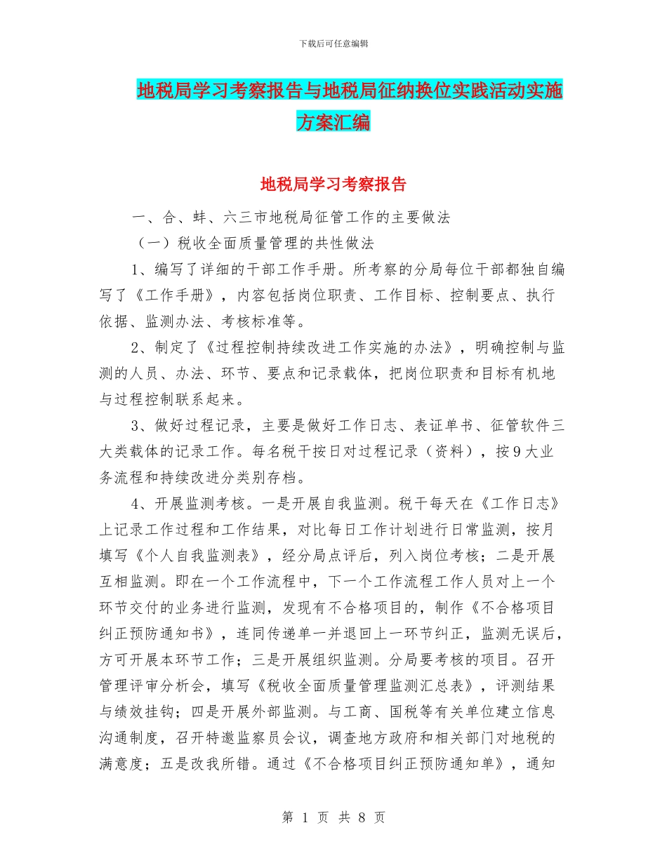 地税局学习考察报告与地税局征纳换位实践活动实施方案汇编_第1页
