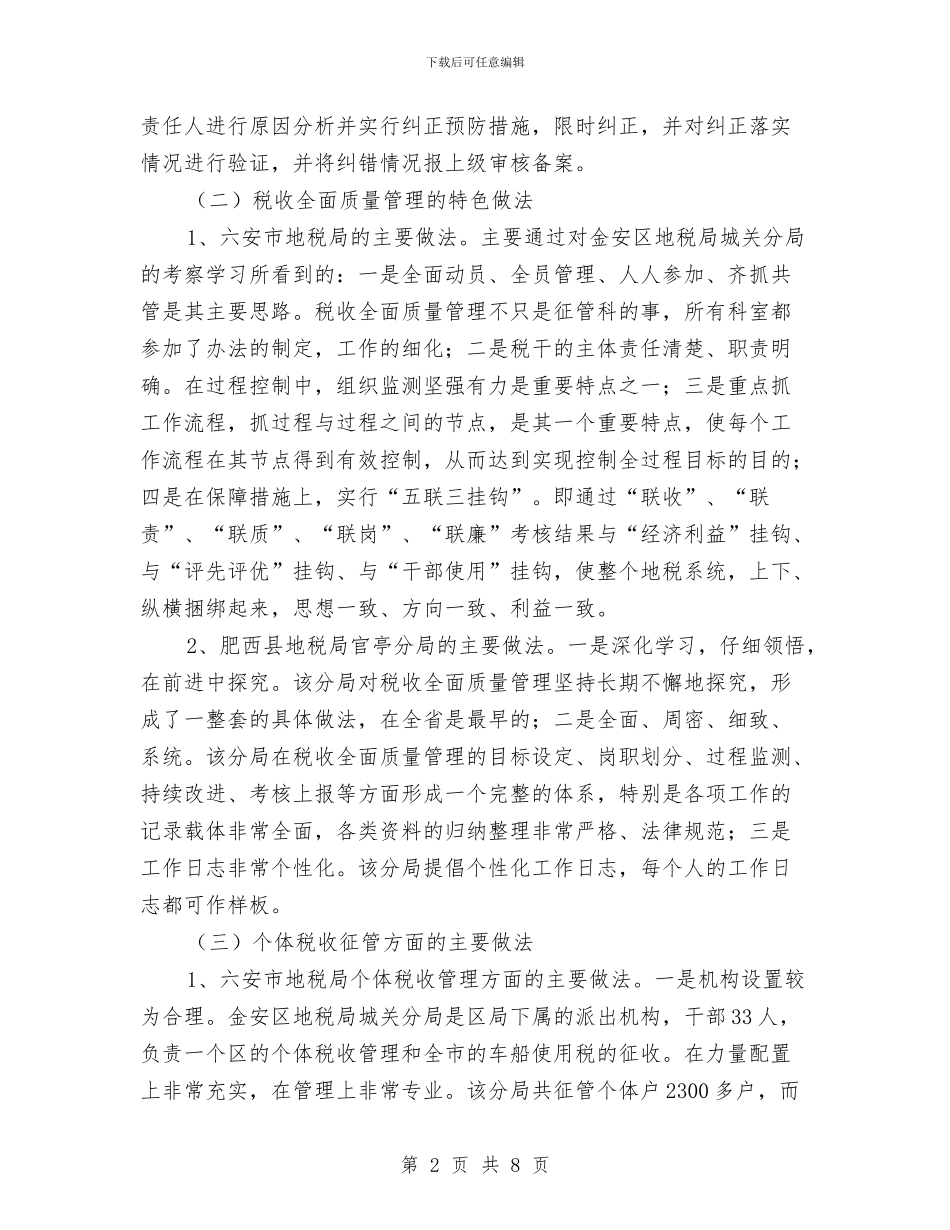 地税局学习考察报告与地税局征纳换位实践活动实施方案汇编_第2页