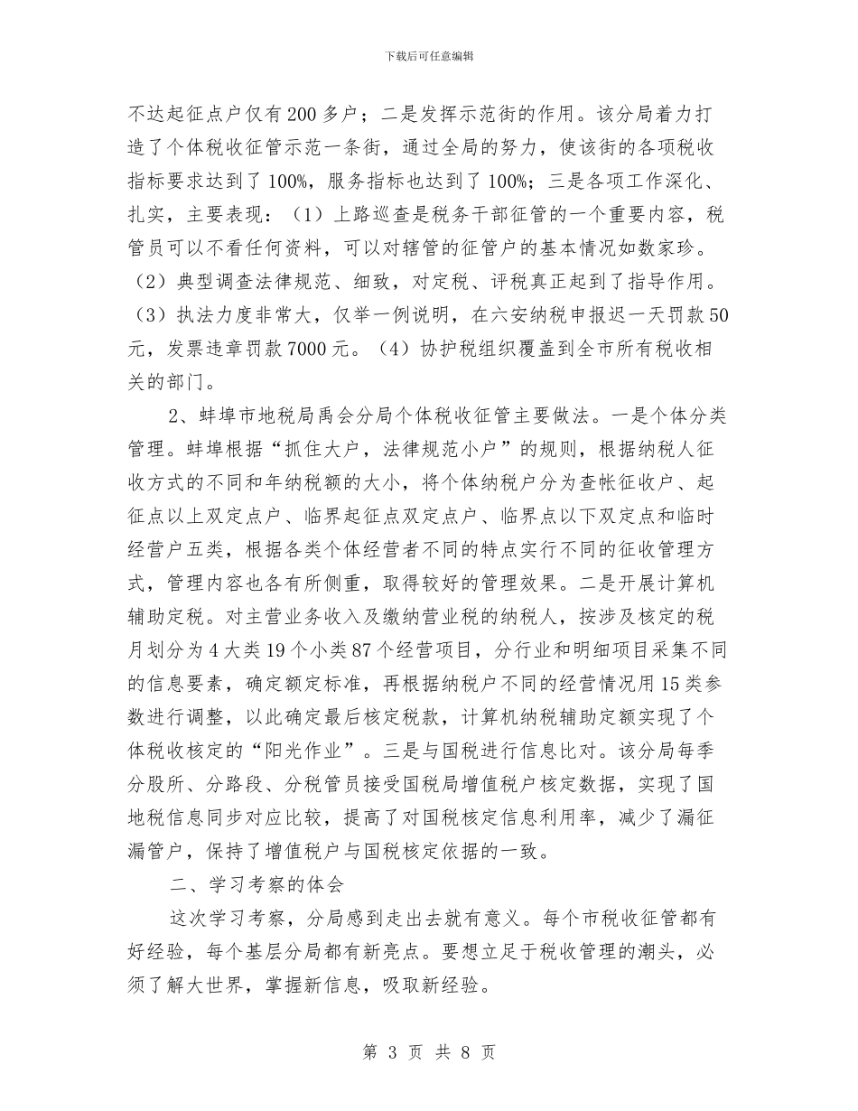 地税局学习考察报告与地税局征纳换位实践活动实施方案汇编_第3页