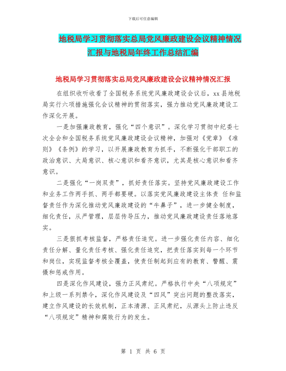 地税局学习贯彻落实总局党风廉政建设会议精神情况汇报与地税局年终工作总结汇编_第1页