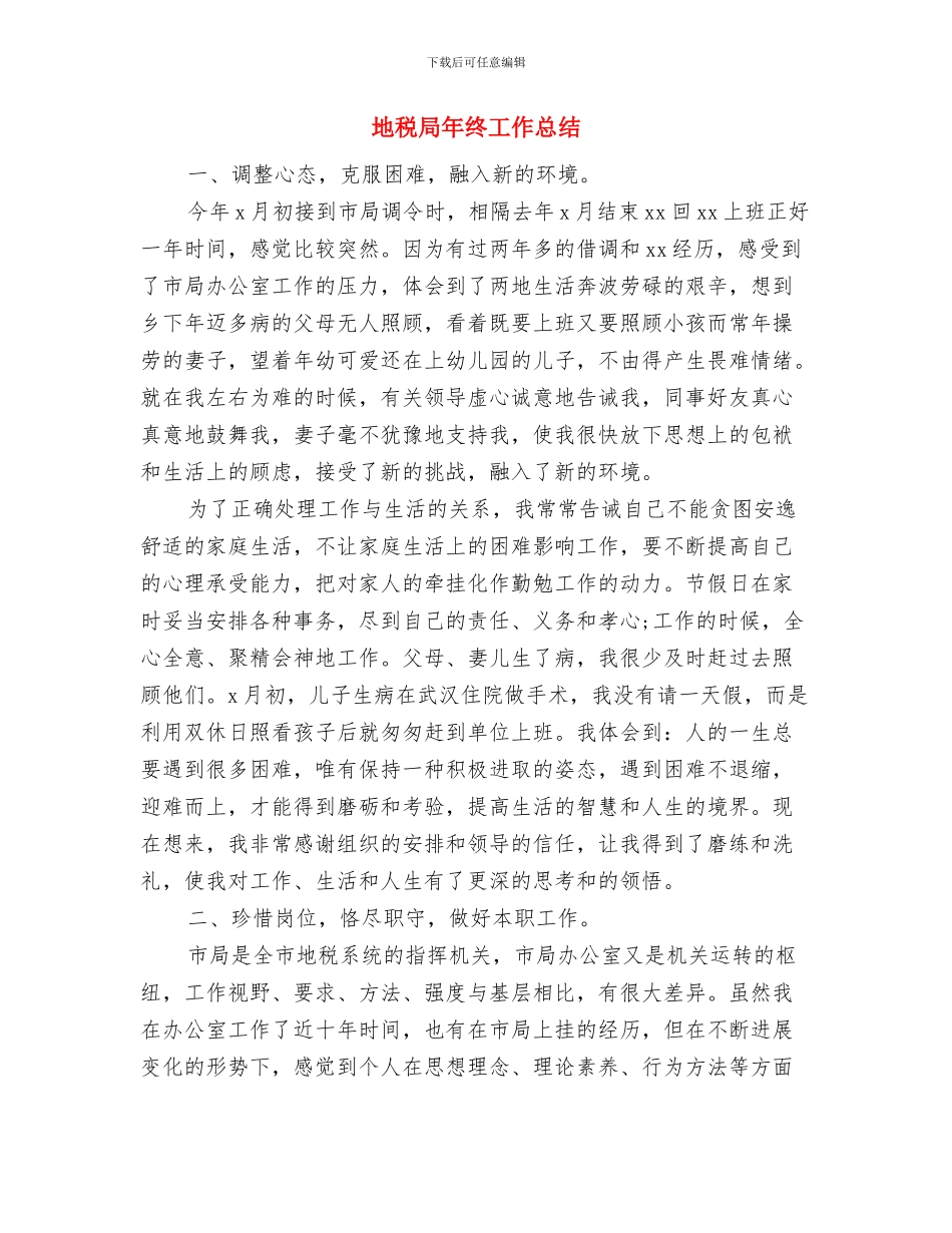 地税局学习贯彻落实总局党风廉政建设会议精神情况汇报与地税局年终工作总结汇编_第3页