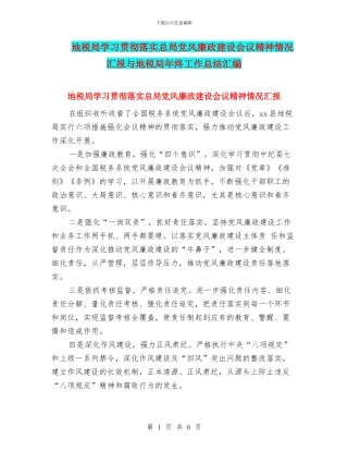 地税局学习贯彻落实总局党风廉政建设会议精神情况汇报与地税局年终工作总结汇编