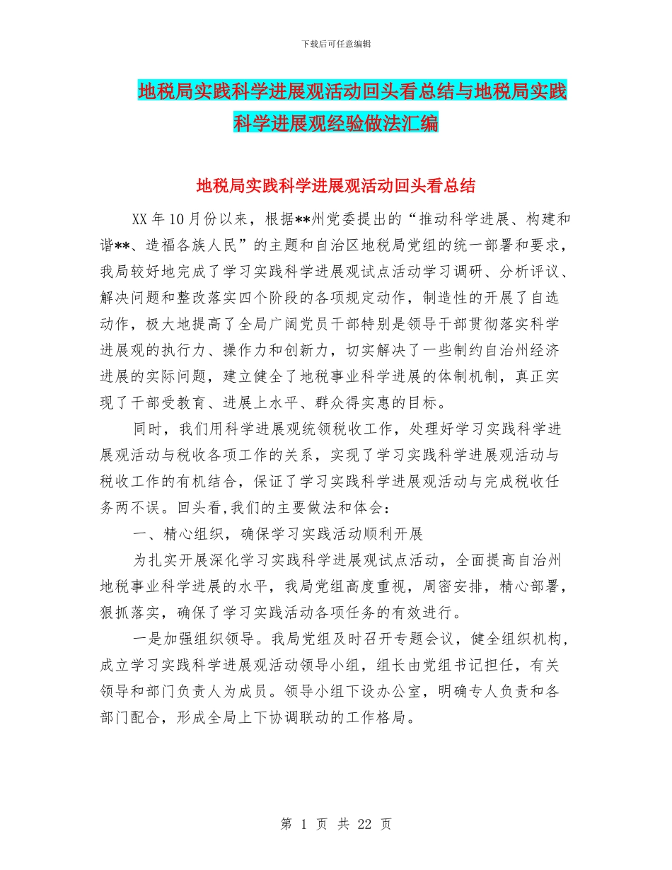 地税局实践科学发展观活动回头看总结与地税局实践科学发展观经验做法汇编_第1页