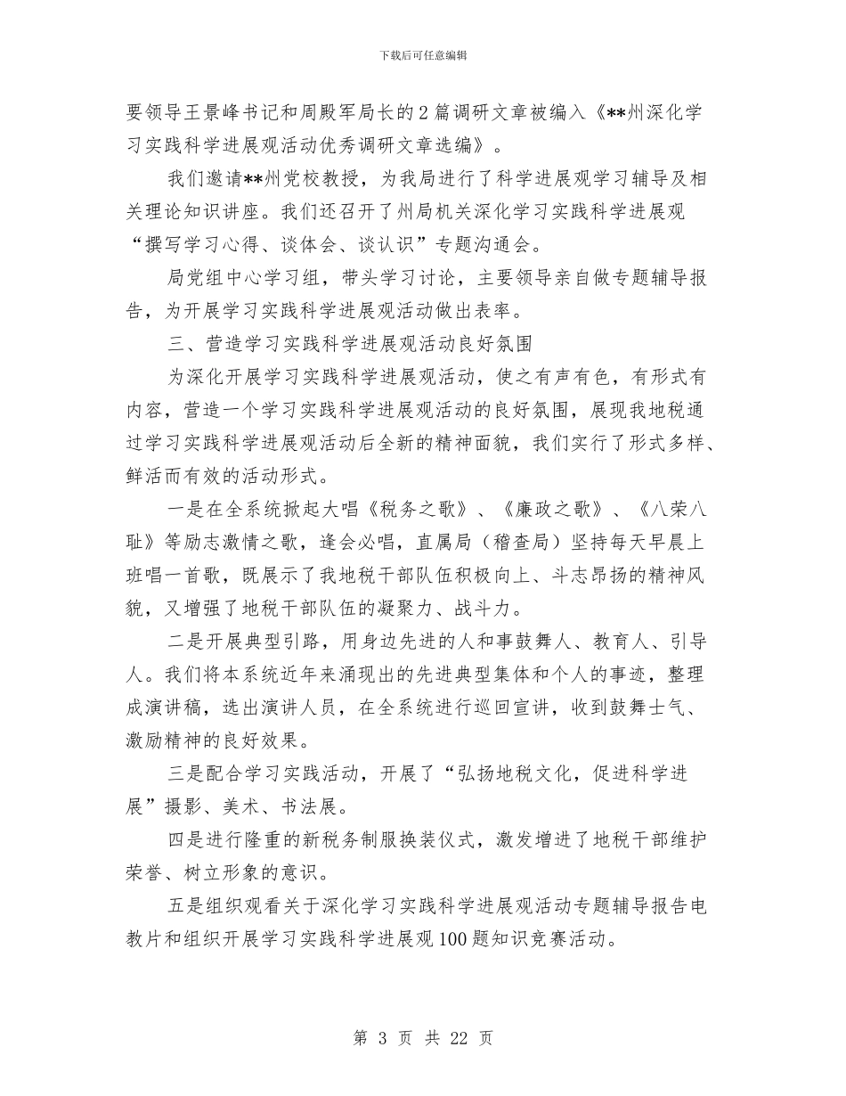 地税局实践科学发展观活动回头看总结与地税局实践科学发展观经验做法汇编_第3页