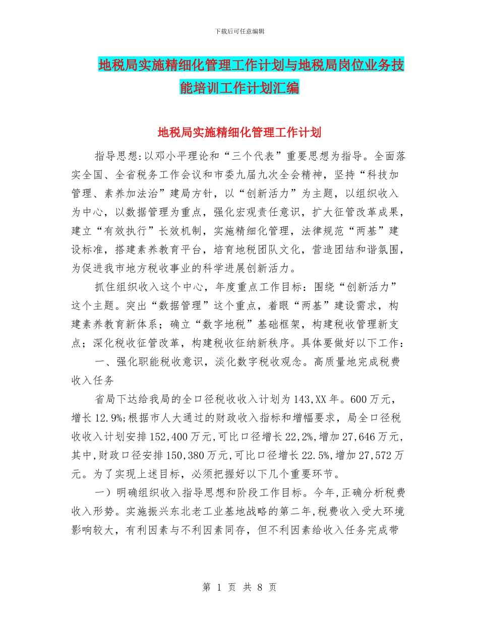 地税局实施精细化管理工作计划与地税局岗位业务技能培训工作计划汇编_第1页