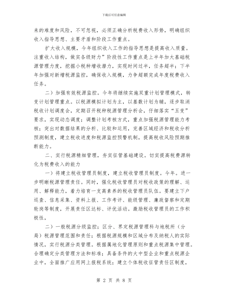 地税局实施精细化管理工作计划与地税局岗位业务技能培训工作计划汇编_第2页