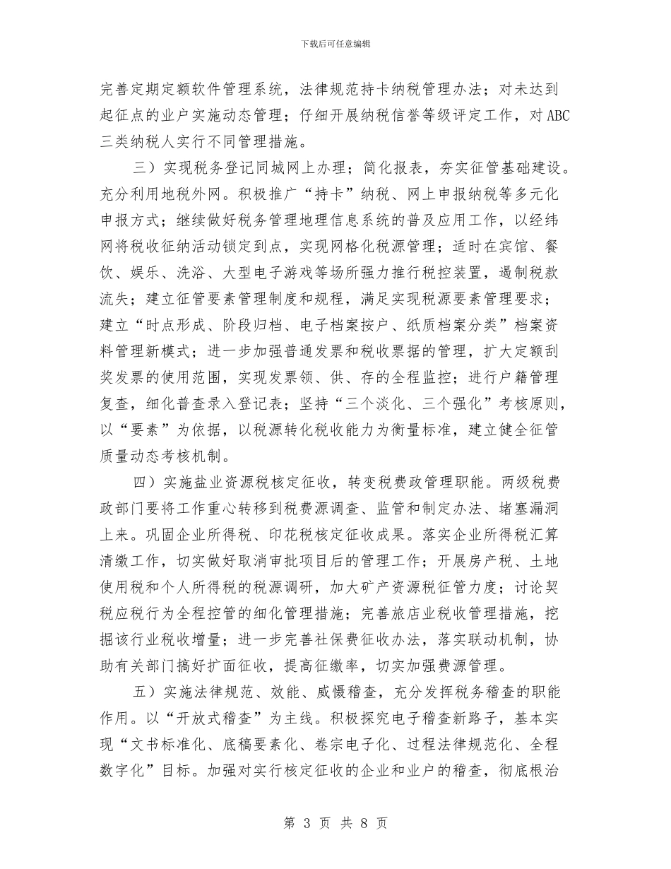 地税局实施精细化管理工作计划与地税局岗位业务技能培训工作计划汇编_第3页