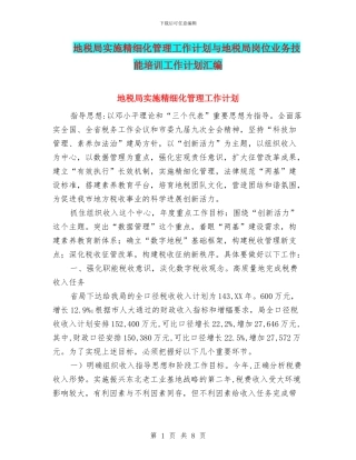 地税局实施精细化管理工作计划与地税局岗位业务技能培训工作计划汇编