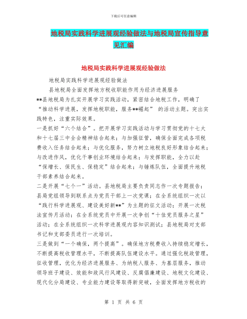 地税局实践科学发展观经验做法与地税局宣传指导意见汇编_第1页