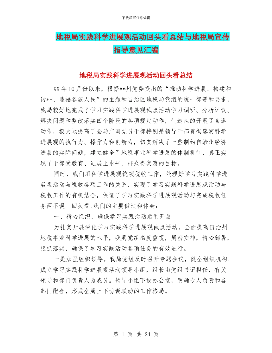 地税局实践科学发展观活动回头看总结与地税局宣传指导意见汇编_第1页