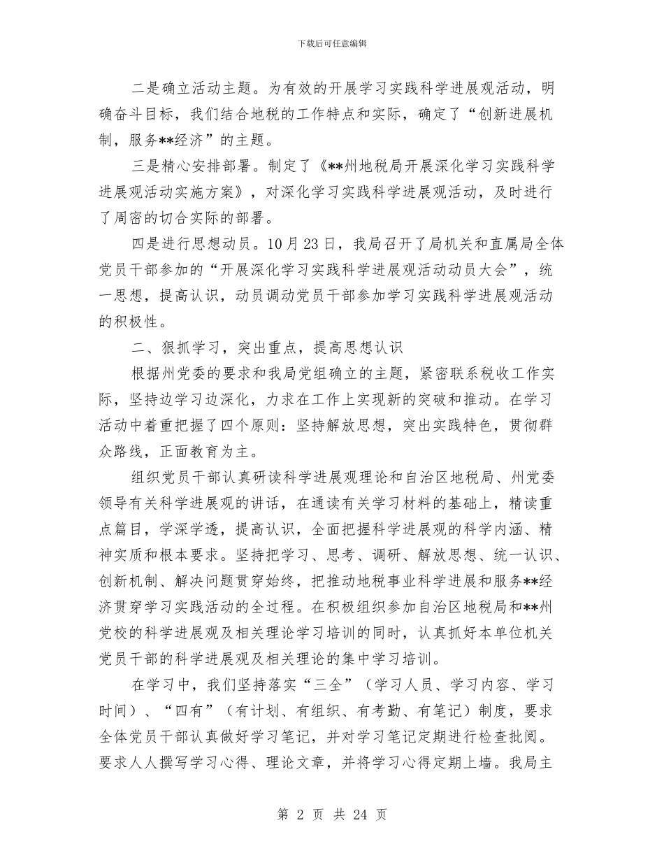 地税局实践科学发展观活动回头看总结与地税局宣传指导意见汇编_第2页