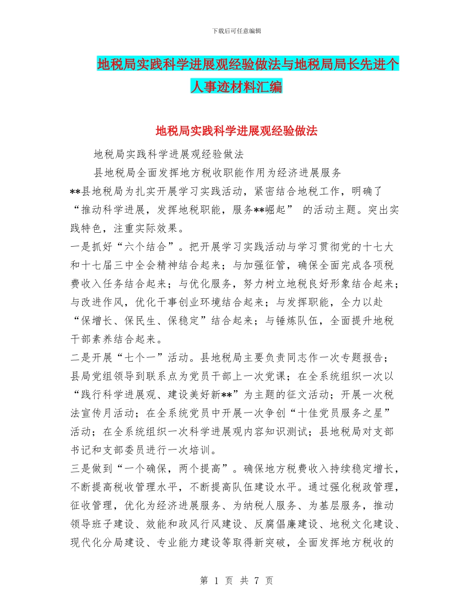 地税局实践科学发展观经验做法与地税局局长先进个人事迹材料汇编_第1页