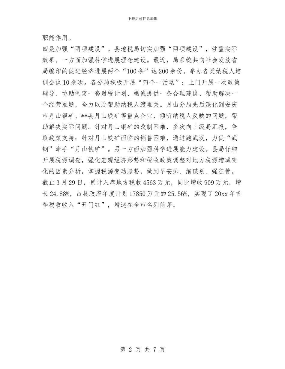 地税局实践科学发展观经验做法与地税局局长先进个人事迹材料汇编_第2页