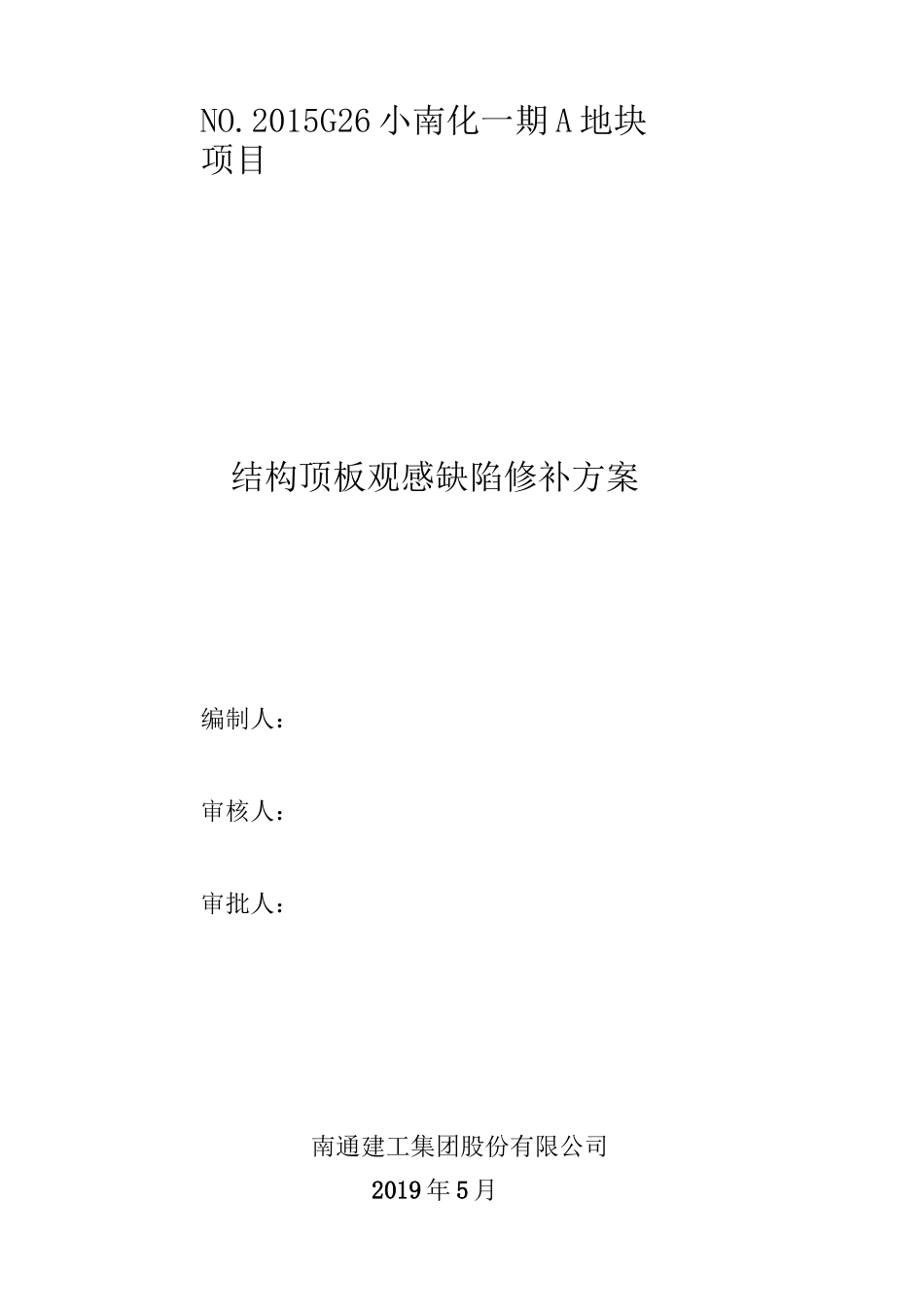 结构顶板观感缺陷修补方案_第1页