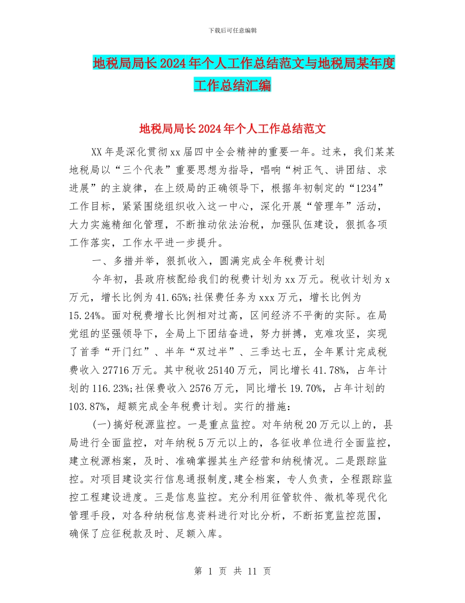 地税局局长2024年个人工作总结范文与地税局某年度工作总结汇编_第1页