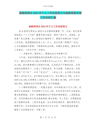 地税局局长2024年个人工作总结范文与地税局某年度工作总结汇编