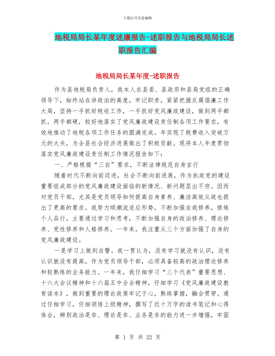 地税局局长某年度述廉报告-述职报告与地税局局长述职报告汇编_第1页