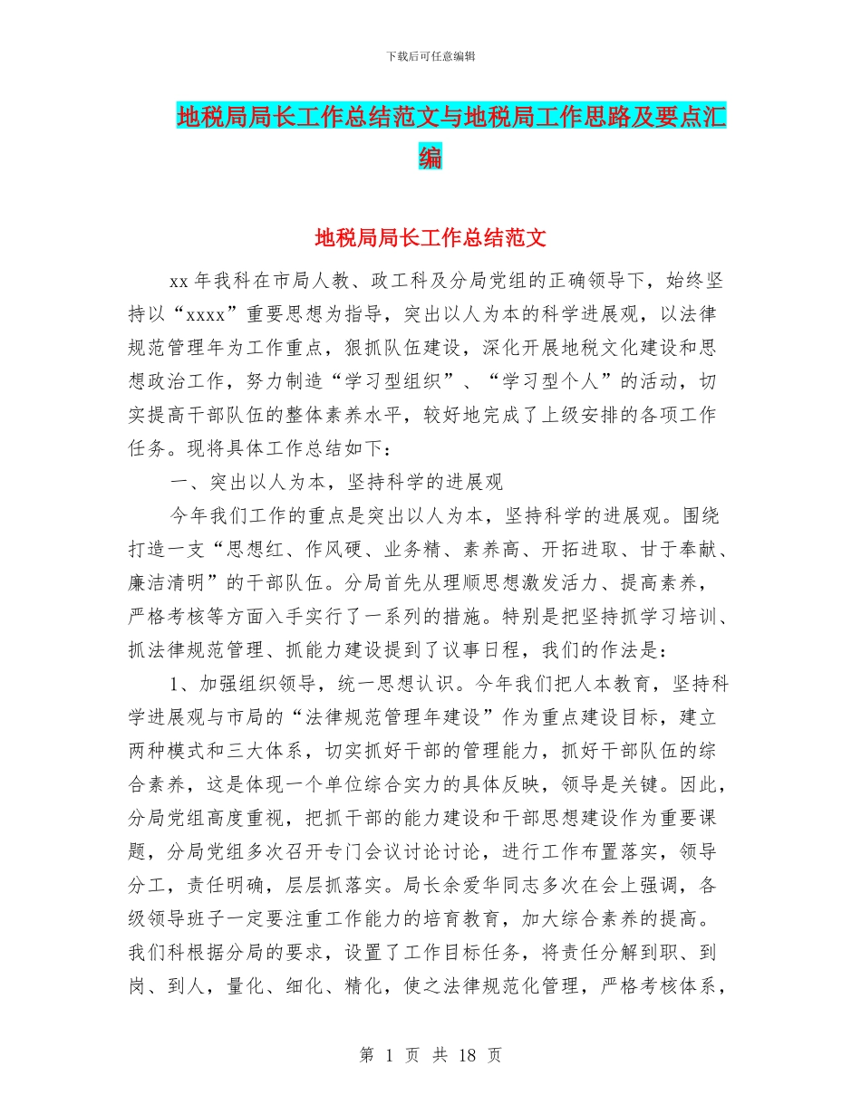 地税局局长工作总结范文与地税局工作思路及要点汇编_第1页